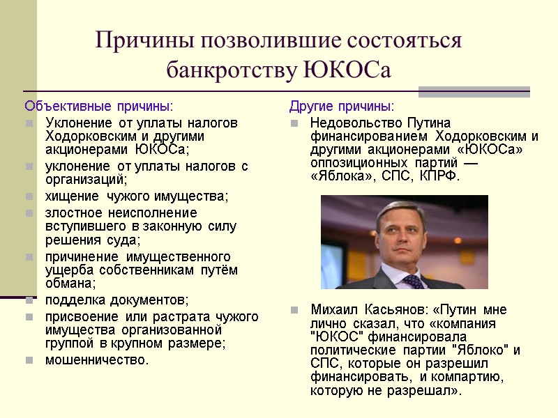 Причины позволившие состояться банкротству ЮКОСа  Объективные причины: Уклонение от уплаты налогов Ходорковским и